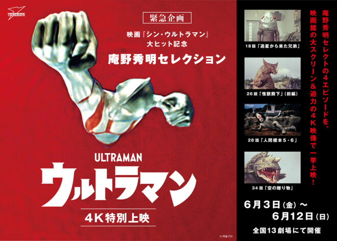 緊急企画】映画『シン・ウルトラマン』大ヒット記念 庵野秀明セレクション『ウルトラマン』(4K)特別上映 6月3日(金)より 全国13劇場で開催決定！  – 円谷ステーション – ウルトラマン、円谷プロ公式サイト