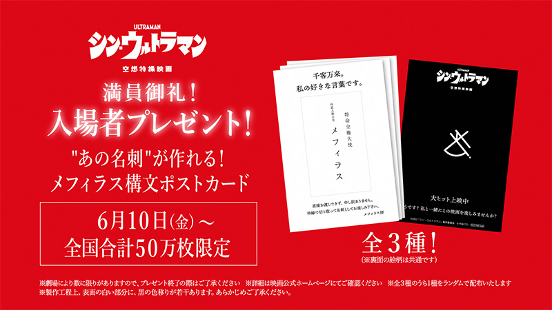 シン・ウルトラマン』観客動員200万人突破御礼企画！入場者プレゼント「“あの名刺”が作れる！メフィラス構文ポストカード」配布決定！ –  円谷ステーション – ウルトラマン、円谷プロ公式サイト