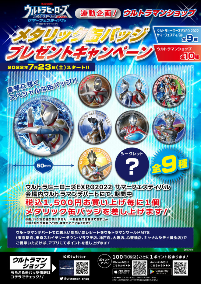 限定メタリック缶バッジがもらえる！「ウルトラヒーローズEXPO2022 