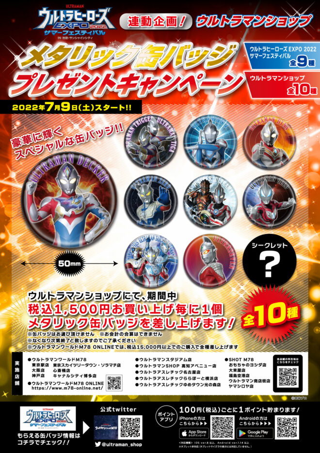 限定メタリック缶バッジがもらえる！「ウルトラヒーローズEXPO2022 
