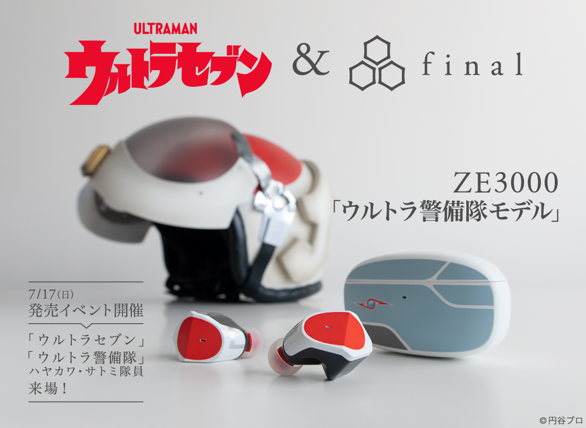 ウルトラ警備隊モデル」のワイヤレスイヤホン「final ZE3000」が