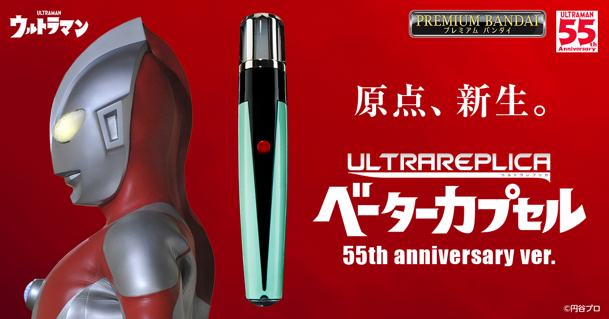 55周年記念「ウルトラレプリカ ベーターカプセル 55th Anniversary ver