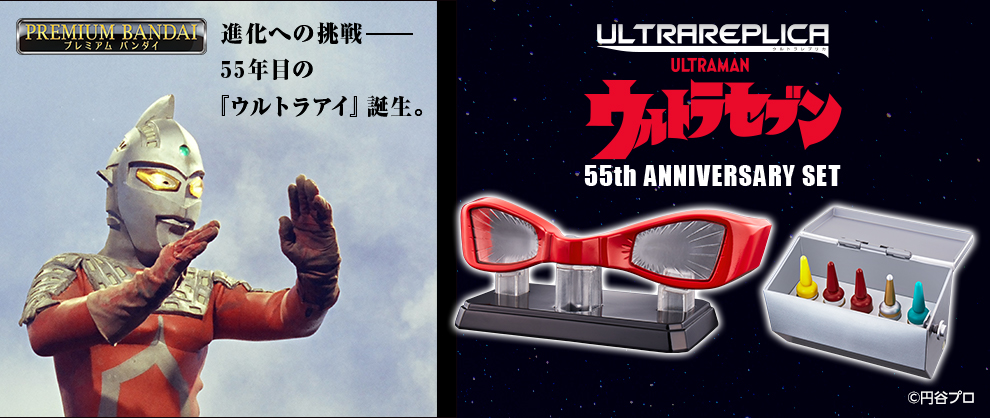 ウルトラレプリカ ウルトラセブン 55周年 アニバーサリーセット ウルトラアイ