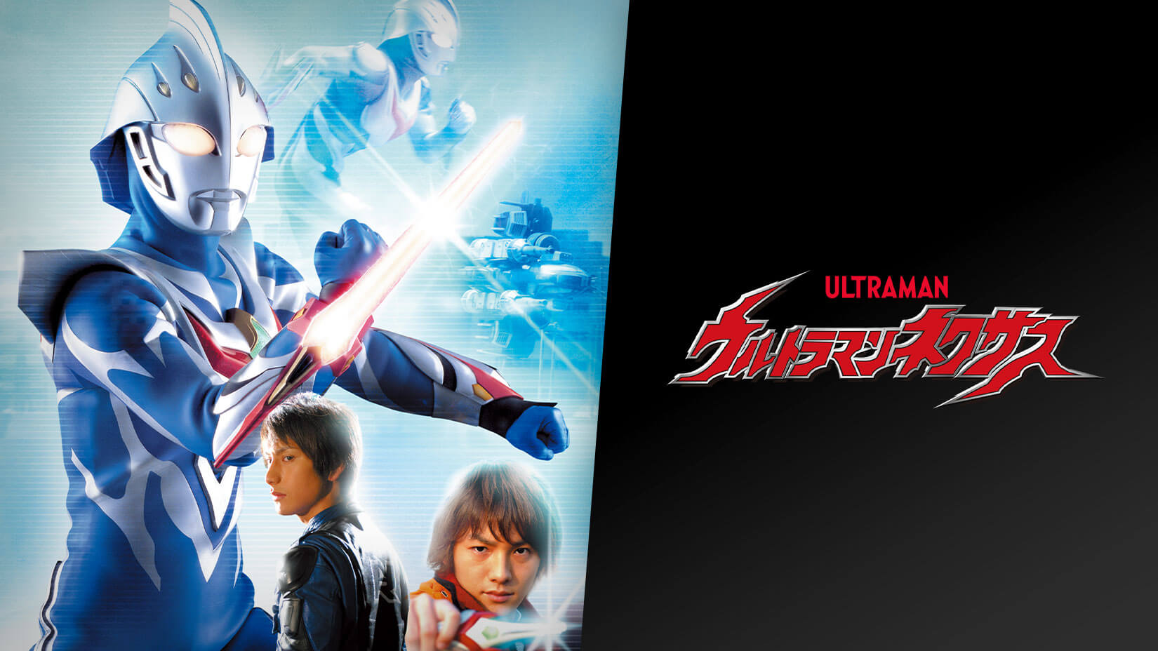 ウルトラマンネクサス』がTSUBURAYA IMAGINATIONに初登場！10/2配信 