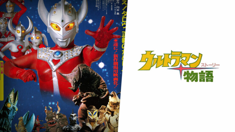 ウルトラマン物語（ストーリー） – 円谷ステーション – ウルトラマン