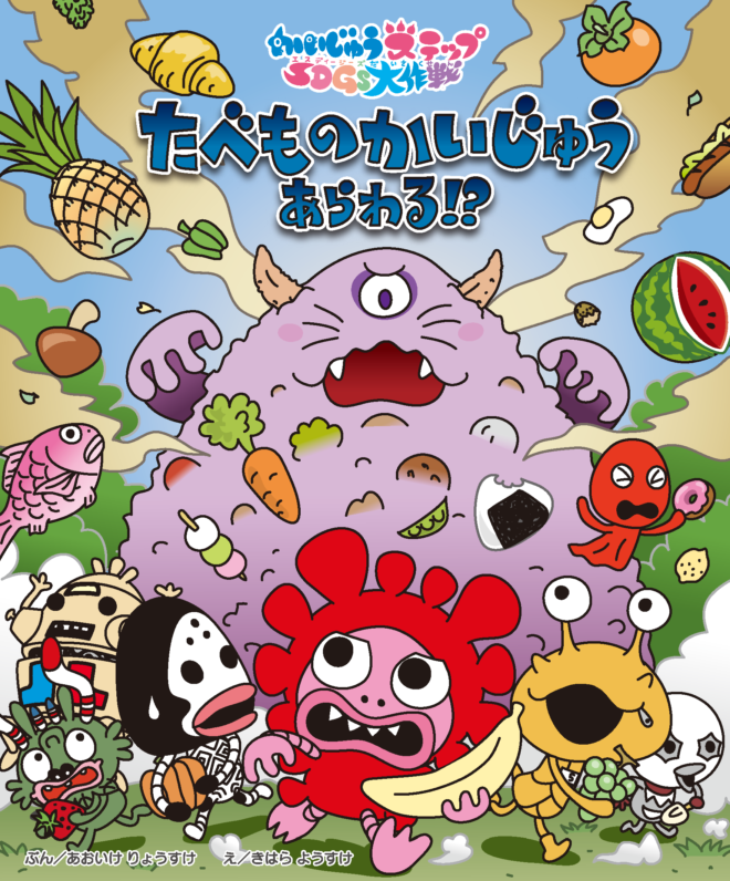 絵本でまなぼう かいじゅうステップ Sdgs大作戦 食品ロス削減を啓発する取り組みがスタート 円谷ステーション ウルトラマン 円谷プロ公式サイト