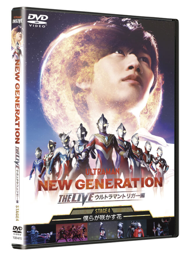 NEW GENERATION THE LIVE ウルトラマントリガー編』DVDが2022年12月2日