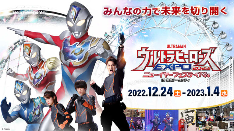 「ウルトラヒーローズEXPO 2023 ニューイヤーフェスティバル IN 東京ドームシティ」 豪華ゲストが登場するナイトイベントや新企画「ファミリーショット」など 追加施策決定!