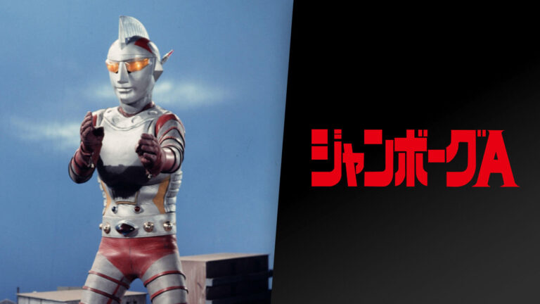 愛蔵版 ジャンボーグA＆ミラーマン – グッズ – ウルトラマン・円谷