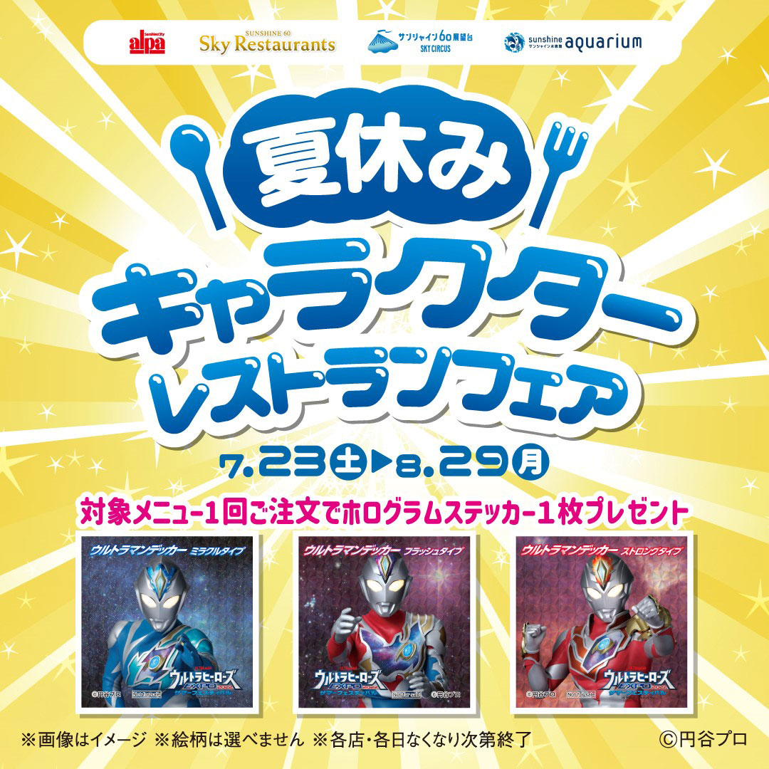 夏休みキャラクターレストランフェア