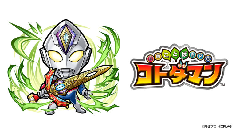 ウルトラヒーローたちがスマートフォンゲーム「共闘ことばRPG コトダマン」コラボ第2弾に登場！