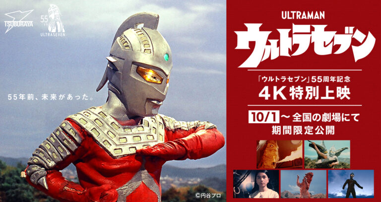 『ウルトラセブン』4K特別上映10月1日(土)公開初日に豪華ゲスト登壇！ 55周年記念セレブレーション実施