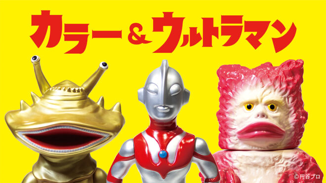 kolor ウルトラマン コラボ2体 パルコPOPUP限定 ソフビフィギュア-