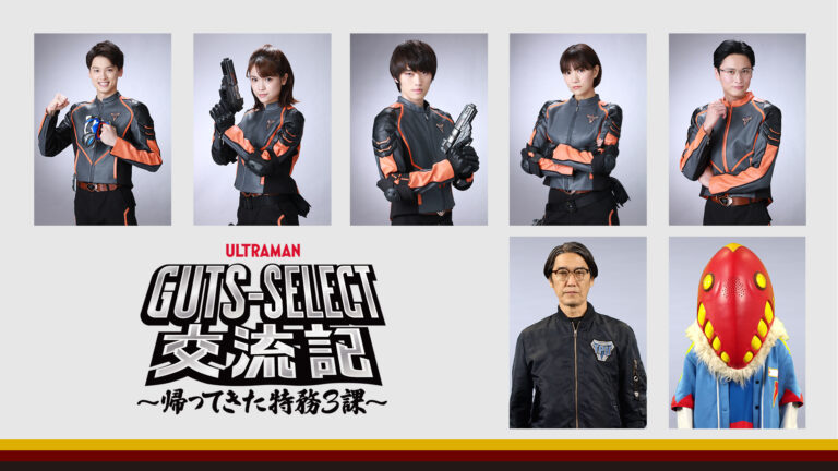 『ウルトラマンデッカー』スピンオフ『GUTS-SELECT交流記 ～帰ってきた特務３課～』2022年10月1日(土)より配信開始