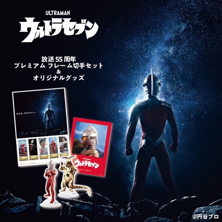 ウルトラセブン55周年記念「プレミアム フレーム切手セット」や「＠Loopi・HMV限定グッズ」が予約受付中！