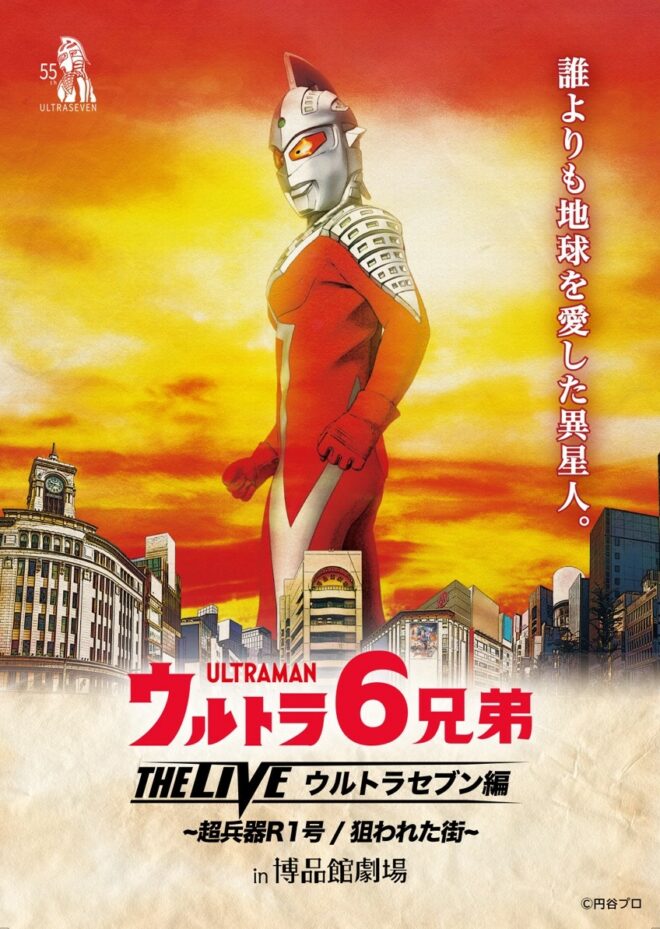 オンライン配信決定！「ウルトラ６兄弟 THE LIVE ウルトラセブン編 