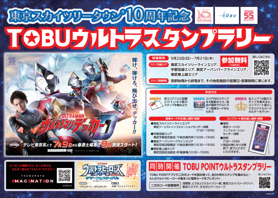 東武鉄道様 コラボレーション キービジュアル