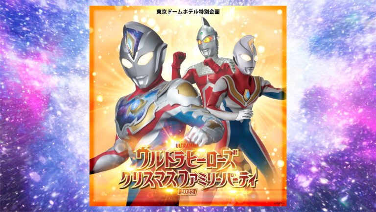 東京ドームホテル 特別企画「ウルトラヒーローズクリスマスファミリーパーティ 2022」12月25日(日)開催！