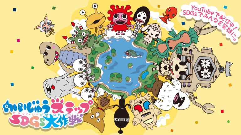 『かいじゅうステップ SDGs大作戦』11月イベント情報！ウルトラかいじゅうたちといっしょにSDGsを学ぼう！