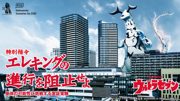 ウルトラセブン55周年記念 特別指令「エレキングの進行を阻止せよ」-身体の可能性に挑戦する実証実験-でコラボ