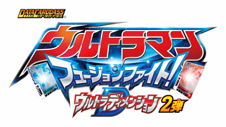 「データカードダス ウルトラマン フュージョンファイト！」ウルトラディメンション2弾稼働中