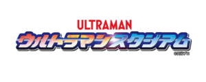 ウルトラマンスタジアム