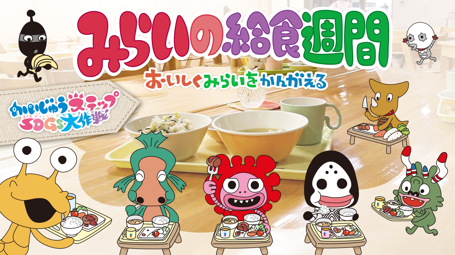 「かいじゅうステップ SDGs大作戦　みらいの給食週間」レポート動画公開！約２万人の子どもたちが参加！