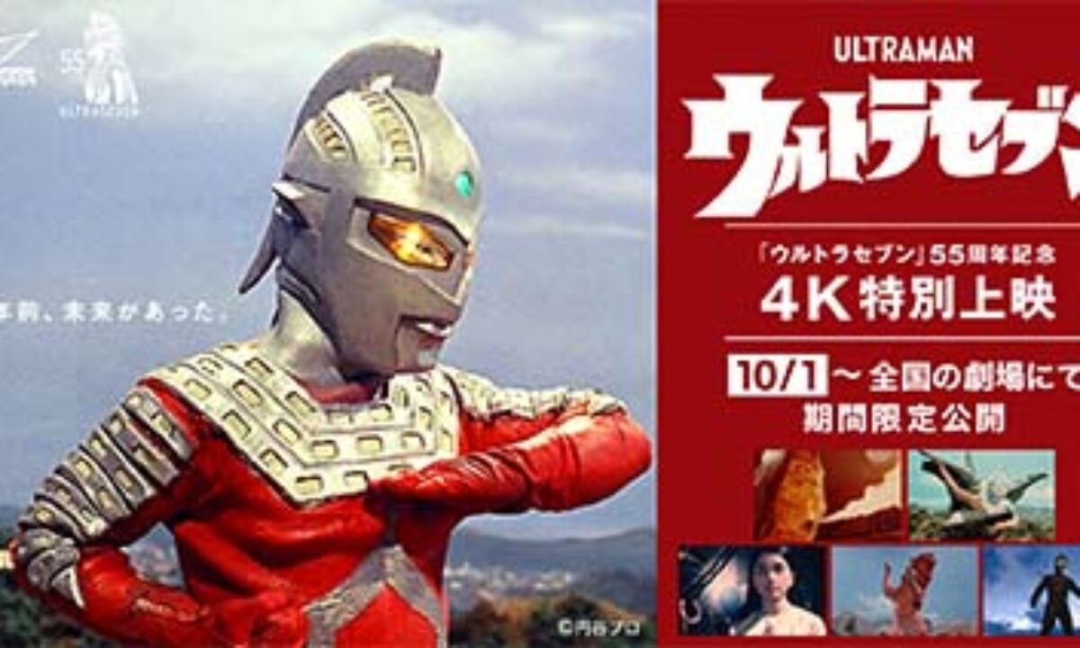 好評につき一部劇場で上映延長決定！ 『ウルトラセブン』55周年記念4K