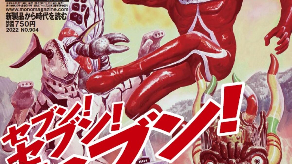 雑誌「モノ・マガジン」史上最大のウルトラセブン大特集号、本日11月2 