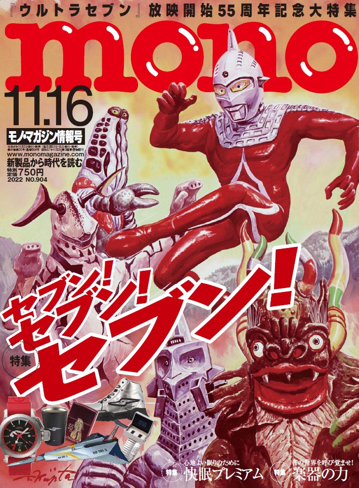 雑誌 モノ マガジン 史上最大のウルトラセブン大特集号 本日11月2日 水 発売 円谷ステーション ウルトラマン 円谷プロ公式サイト
