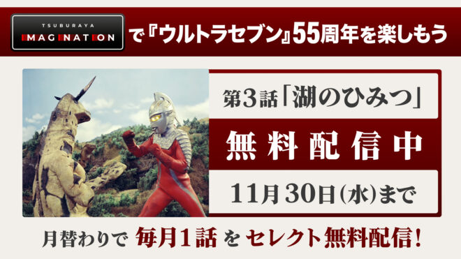ウルトラセブン 55周年記念 Tsuburaya Imagination では厳選話数を毎月期間限定で無料配信 11月は第3話 湖のひみつ Youtubeウルトラマン公式チャンネル では新規制作を行った第3話の 予告編 55周年バージョンを公開 円谷ステーション ウルトラマン