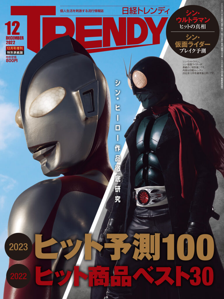 本日11月4日(金)発売 雑誌「日経トレンディ」にてシン・ヒーロー作品徹底考察！ 特別版表紙には『シン・ウルトラマン』が『シン・仮面ライダー』とともに登場！