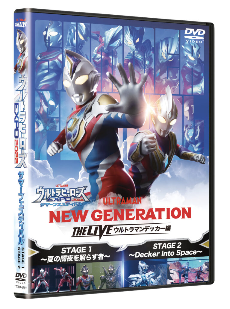 「ウルトラヒーローズEXPO2022 サマーフェスティバル」DVD が2023年2月15日(水)発売決定!先行販売を「EXPO2023ニューイヤーフェスティバル」会場とツブラヤストアで実施!