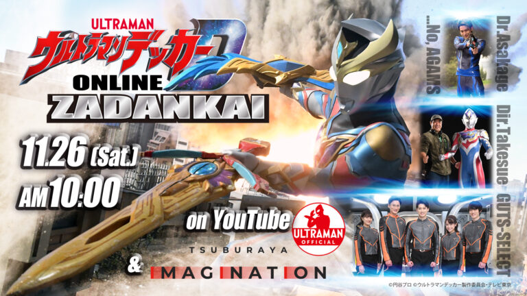 重大発表あり！『ウルトラマンデッカー』メインキャスト総出演！「オンライン座談会」11月26日(土)10時より無料配信決定！