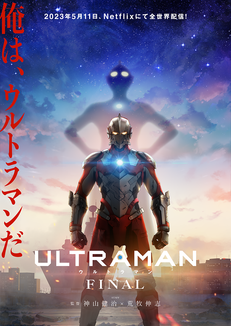 ULTRAMAN FINALシーズン – 円谷ステーション – ウルトラマン、円谷プロ ...