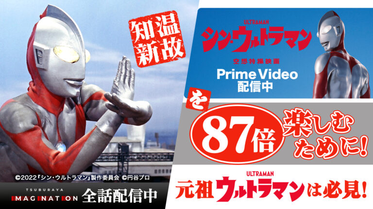 温故知新！『シン・ウルトラマン』87倍楽しむために！元祖『ウルトラマン』TSUBURAYA IMAGINATION大特集！