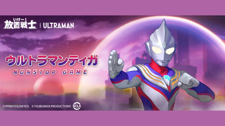 ウルトラヒーローたちがスマートフォンゲーム「いけー！放置戦士」に登場