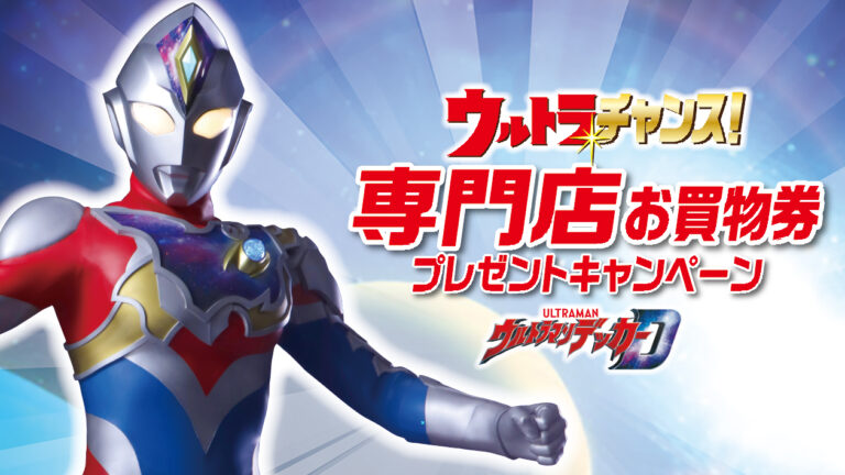 「ウルトラチャンス！専門店お買物券プレゼントキャンペーン」イオンモールで2022年9月22日(木)よりスタート！ウルトラマンデッカーの限定ステッカーがもらえる！