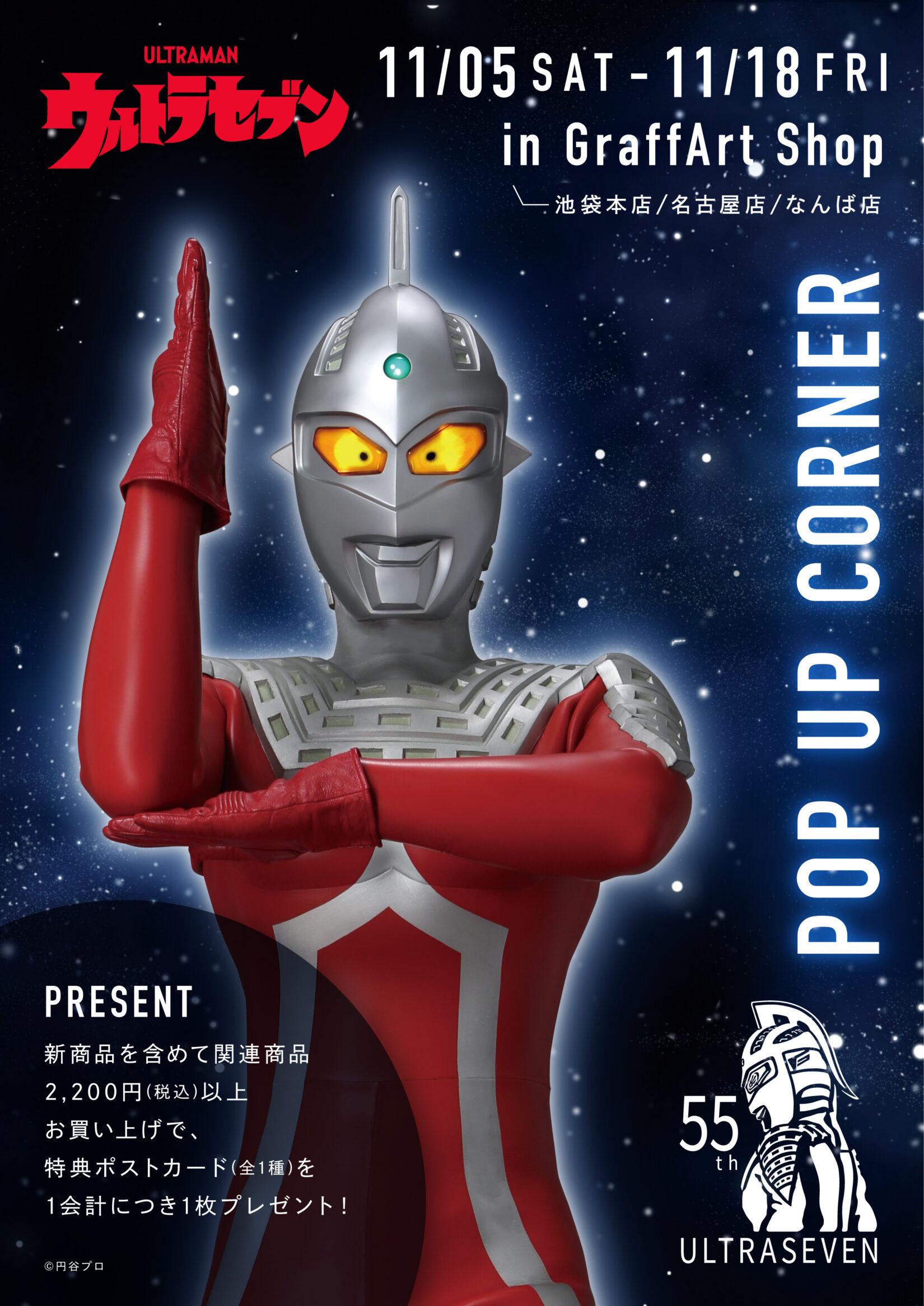 ウルトラセブン55周年記念！POP UPコーナーがGraffArt Shop(東京