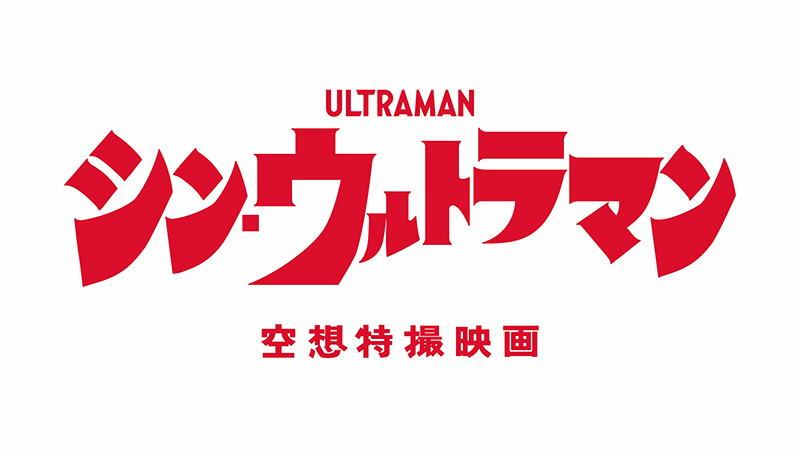 シン・ウルトラマン』4K Ultra HD Blu-ray＆Blu-ray＆DVD、円谷プロ 