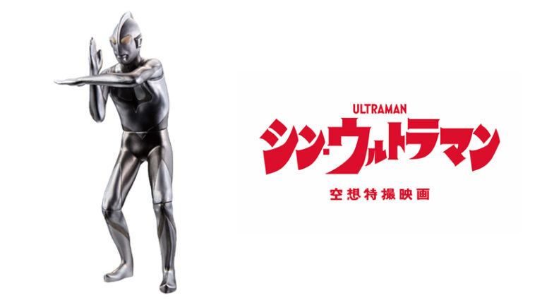 『シン・ウルトラマン』地球降着時のウルトラマン、メフィラス、にせウルトラマンのフィギュアが2022年12月に登場！