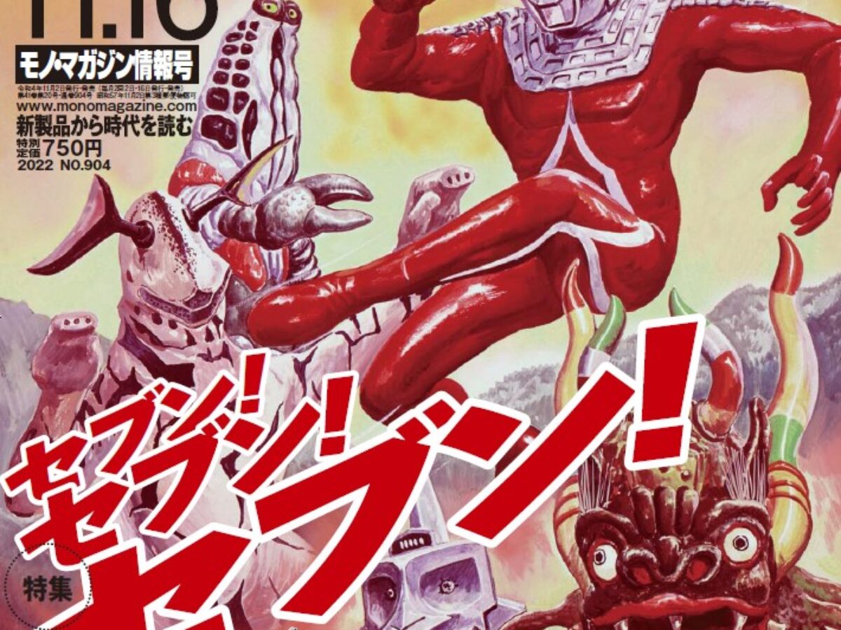 雑誌「モノ・マガジン」史上最大のウルトラセブン大特集号、本日11月2