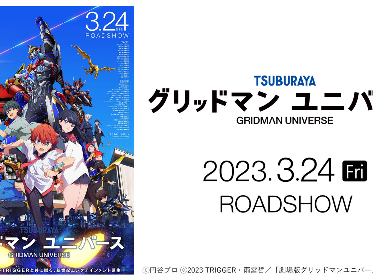 劇場版『グリッドマン ユニバース』入場者プレゼント・最新グッズ情報