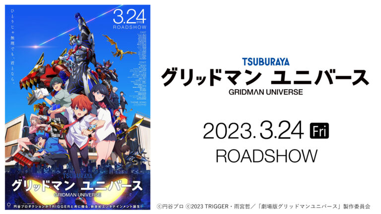 劇場版『グリッドマン ユニバース』入場者プレゼント・最新グッズ情報公開！
