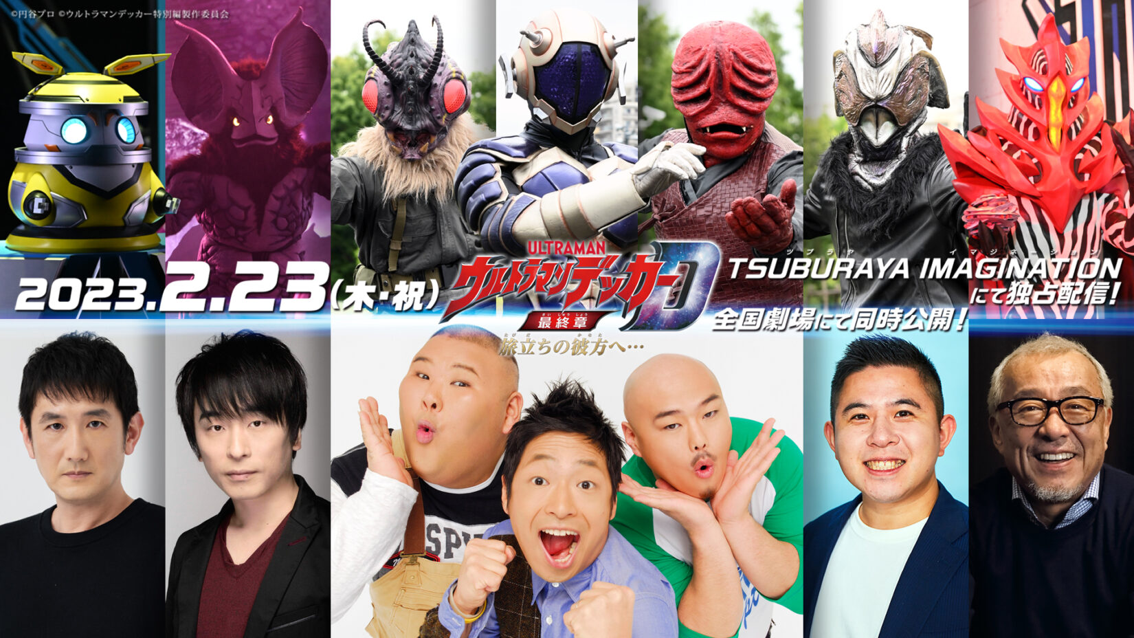 ウルトラマンデッカー最終章』超豪華声優陣を一挙公開！ 安田大