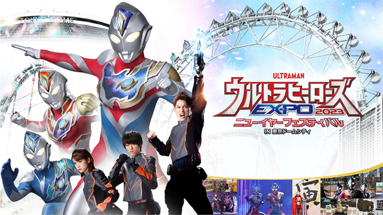 『ウルトラヒーローズEXPO2023 ニューイヤーフェスティバル』限定商品が続々登場!TSUBURAYA IMAGINATION会員限定オリジナルステッカーのプレゼントも!