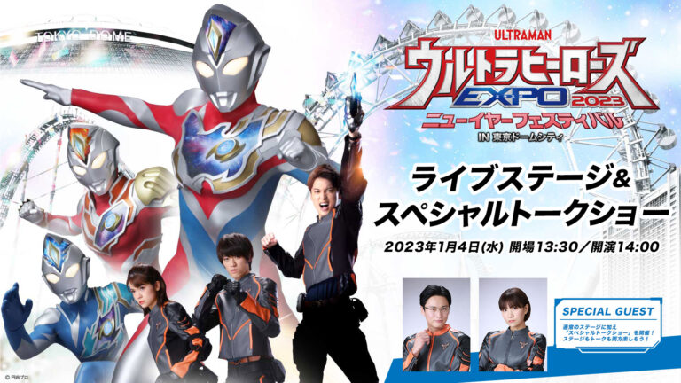 ウルトラヒーローズEXPO2023 千秋楽公演「スペシャルトークショー」・SPイベント「ULTRAMAN MUSIC LIVE」のオンライン配信が実施決定!