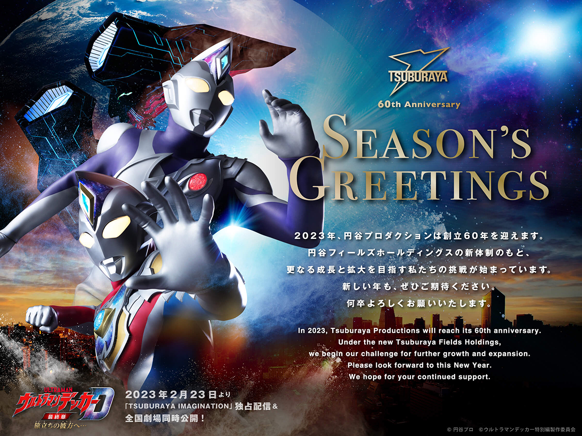 Season's Greetings 2022-23 – 円谷ステーション – ウルトラマン、円谷