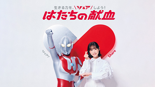 ウルトラマンと髙橋ひかるさんが「はたちの献血」キャンペーンに登場!