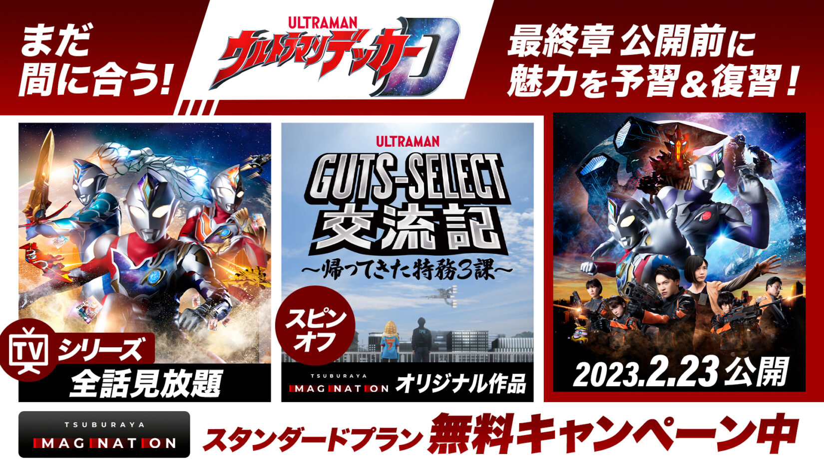 ウルトラマンデッカー最終章』2/23公開！TV全話＆スピンオフ配信中！潘